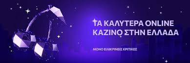 Νόμιμα Καζίνο στην Ελλάδα Ο Οδηγός σας για την Ψυχαγωγία
